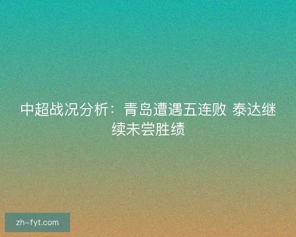 中超战况分析：青岛遭遇五连败 泰达继续未尝胜绩